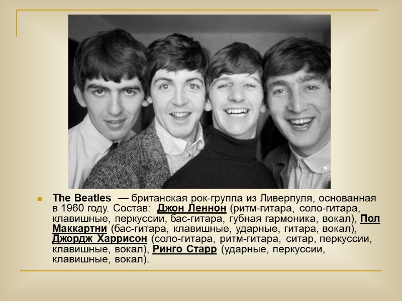 The Beatles  — британская рок-группа из Ливерпуля, основанная в 1960 году. Состав: 